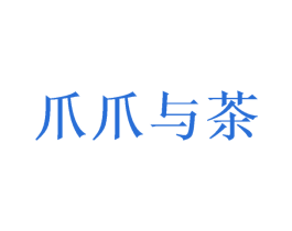 爪爪与茶 商标图样