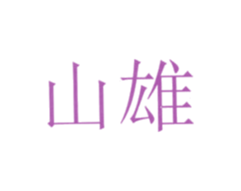 山雄 商标图样