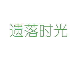 遗落时光 商标图样