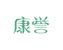 康誉 商标图样