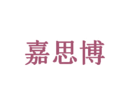 嘉思博 商标图样