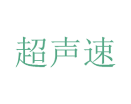 超声速 商标图样