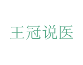 王冠说医 商标图样