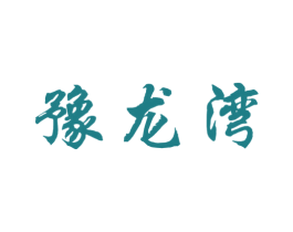 豫龙湾 商标图样