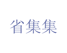 省集集 商标图样