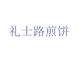 礼士路煎饼 商标图样