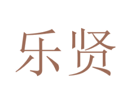 乐贤 商标图样