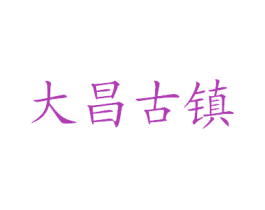 大昌古镇 商标图样