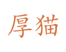 厚猫 商标图样