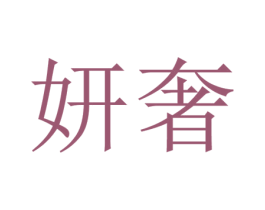 妍奢 商标图样