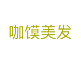 咖馍美发 商标图样