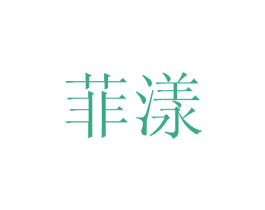 菲漾 商标图样