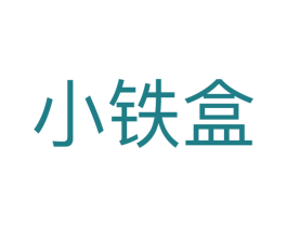 小铁盒 商标图样