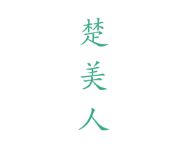 楚美人 商标图样