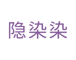 隐染染 商标图样