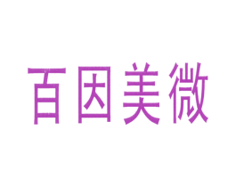 百因美微 商标图样