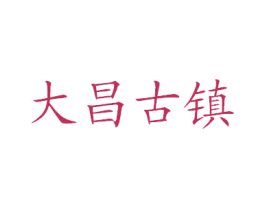 大昌古镇 商标图样