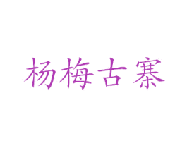 杨梅古寨 商标图样