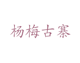 杨梅古寨 商标图样