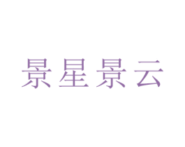 景星景云 商标图样