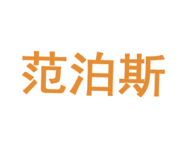 范泊斯 商标图样