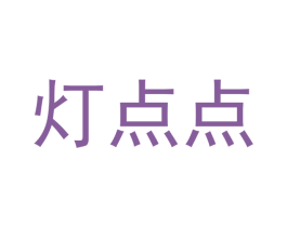 灯点点 商标图样