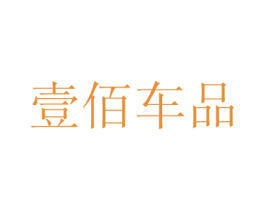 壹佰车品 商标图样