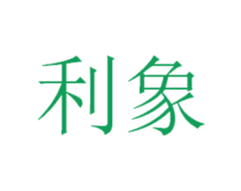 利象 商标图样