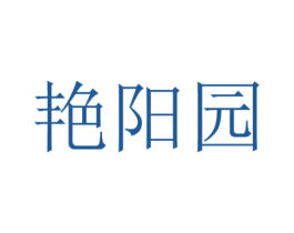 艳阳园 商标图样