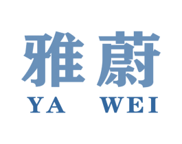 雅蔚 商标图样