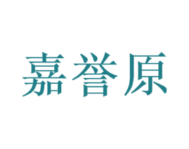 嘉誉原 商标图样