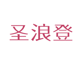 圣浪登 商标图样