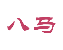 八马 商标图样