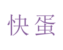 快蛋 商标图样