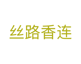 丝路香连 商标图样