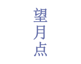 望月点 商标图样