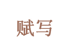 赋写 商标图样