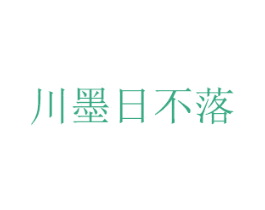 川墨日不落 商标图样