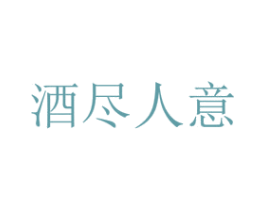 酒尽人意 商标图样