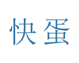 快蛋 商标图样