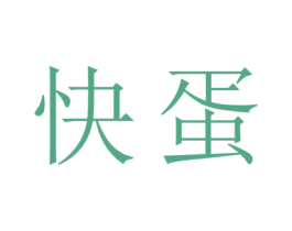 快蛋 商标图样
