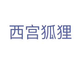 西宫狐狸 商标图样
