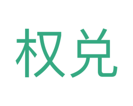 权兑 商标图样