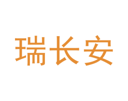 瑞长安 商标图样