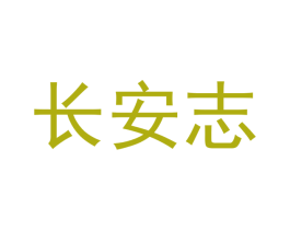 长安志 商标图样