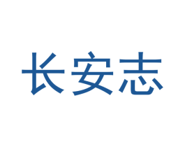 长安志 商标图样