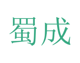 蜀成 商标图样