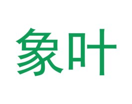 象叶 商标图样