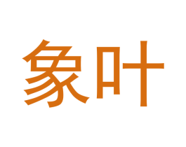 象叶 商标图样