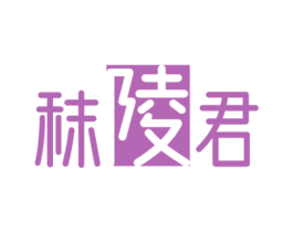 秣陵君 商标图样